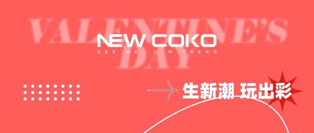 NEWCOKO丨陪你狂风暴雨，你是我的宇宙限量版快乐！