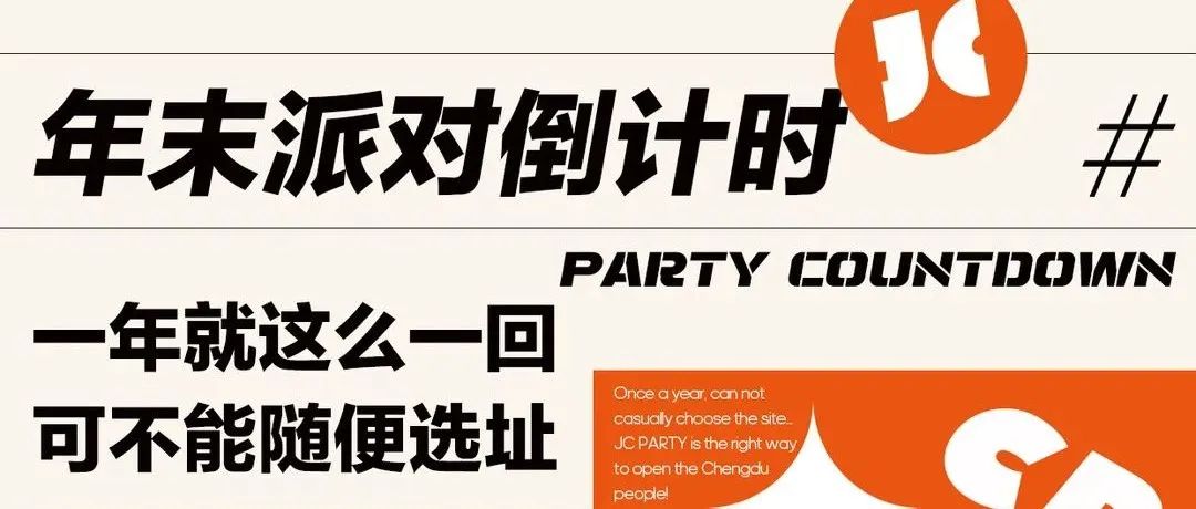 JC PARTY | 没有人可以拒绝这样的尾牙派对