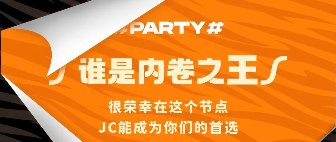 JC PARTY | 年会盘点，一招制霸朋友圈