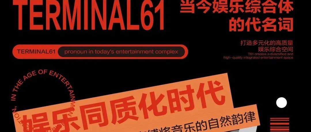 TERMINAL 61 | 当今娱乐综合体的代名词