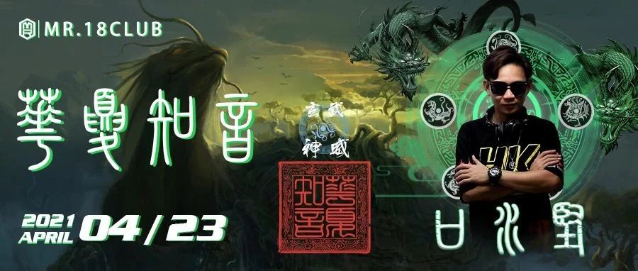 04/23 特邀广东著名粤语DMC，抖音网红DJ《口水坚》带你感受震撼的中文音乐炸裂现场