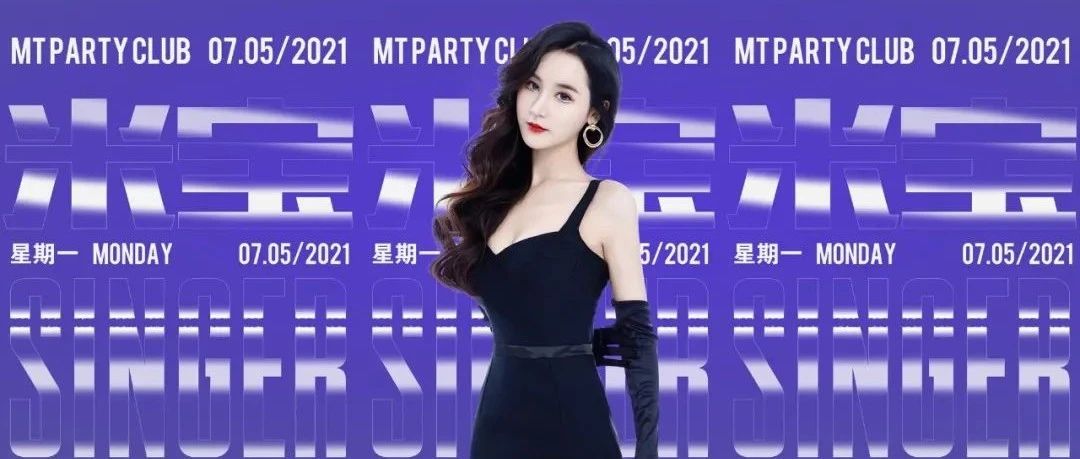 MT CLUB | 07.05 |#亚洲女神乐坛新宠儿-“米宝”与你零距离开启音乐乐潮