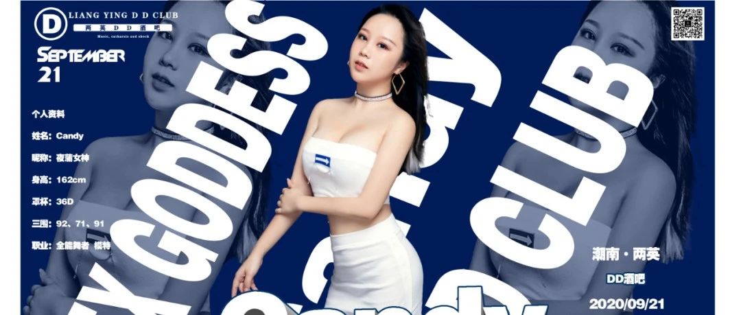 【两英·全城轰炸湿身趴】2020.9.21日性感宅男女神-Candy！空降两英DD CLUB！！！