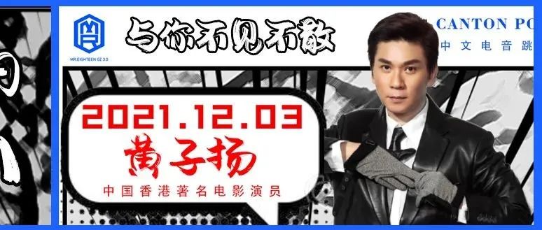 MR EIGHTEEN GZ 3.0 | 12/03黄子扬带你重温那段金榜题名的风云岁月