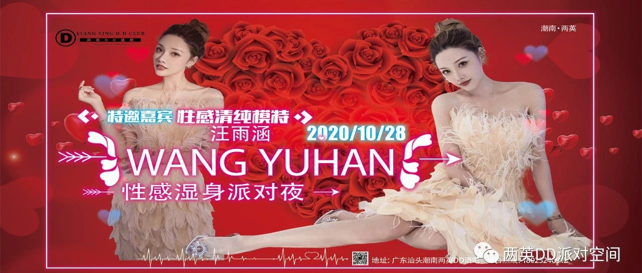 清纯性感校花来袭《汪雨涵》10月28号空降两英DD酒吧，一起来看秋天的美女跳脱衣舞，湿身派对诱惑等您！