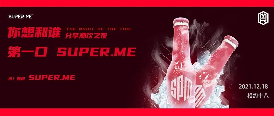 MR.EIGHTEEN GZ 3.0 | 12/18SUPERME潮饮之夜【潮无界·饮无限】