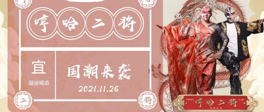 11/26「哼哈二将」— 东方腔调 京韵留声，打造“中国符号”！