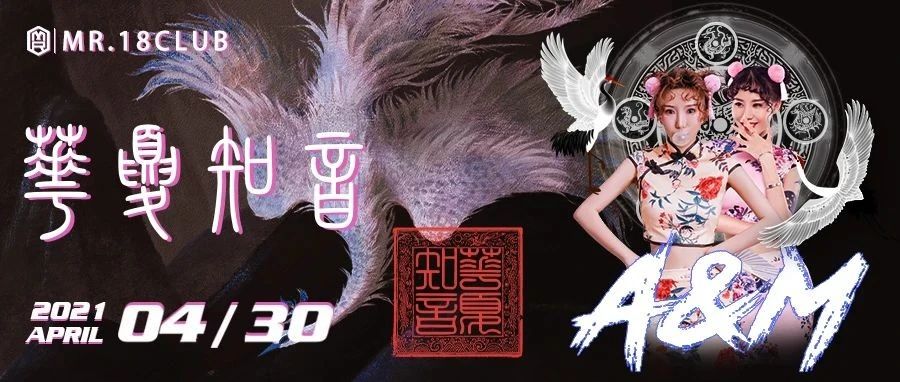 04/30 国潮姐妹花A&M,谁说电音不能Made in China？