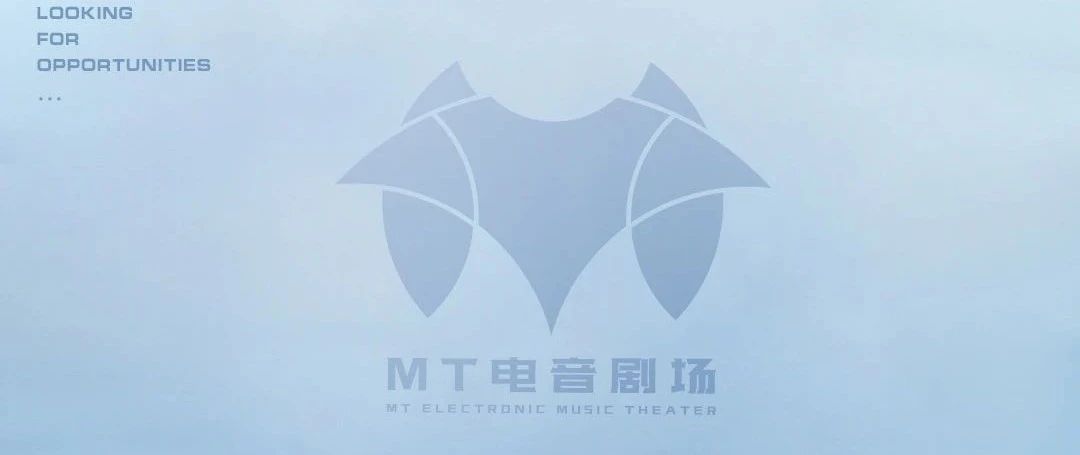 【MT·电音剧场】加入我们·JOIN US | 未来无限精彩·与你共探索