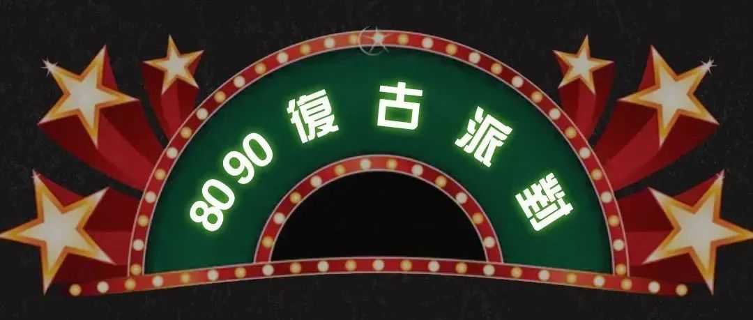 复古DISCO派对2月25日-26日带你重回记忆！