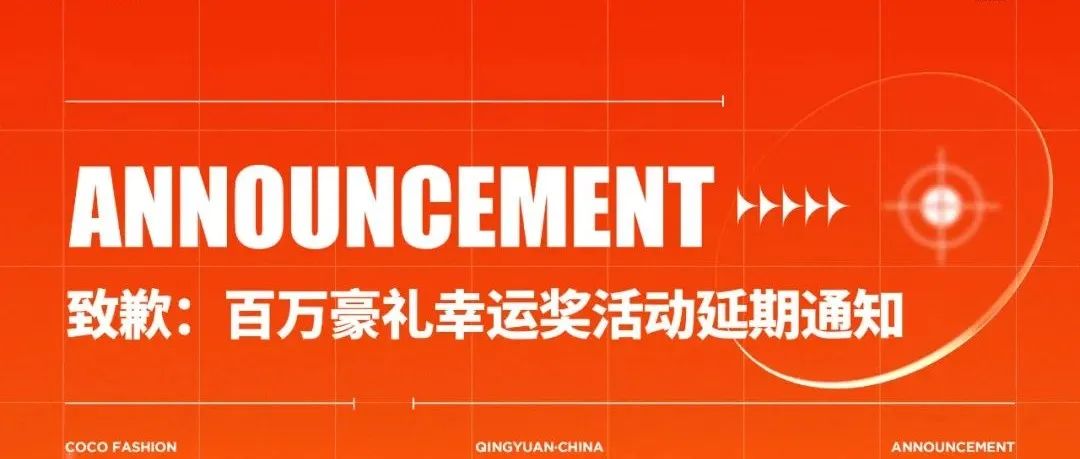 【通知】关于百万豪礼的延迟开奖通知！