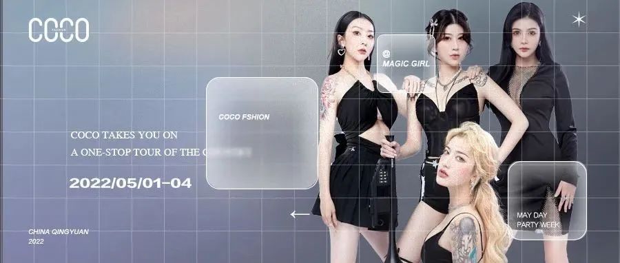 COCO FASHION | 五一狂欢周，你安排时间我们带你“全国”漫游！