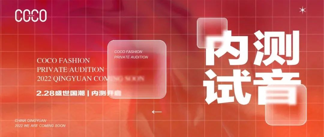COCO FASHION内测开启 | 献礼清远建市33周年