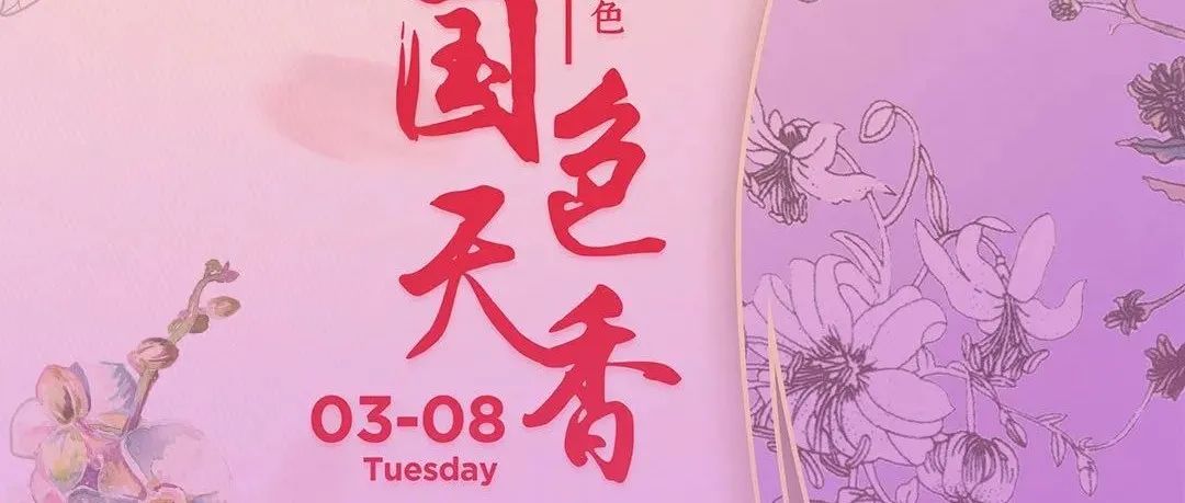 COCO FASHION｜#祝女神节快乐 淑窈佳人，国色天香！