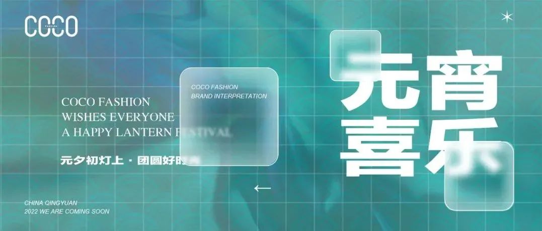 COCO FASHION | 元宵节怎么玩？COCO邀你猜灯谜啦！