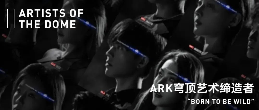 ARK穹顶艺术缔造者 我们生而狂野