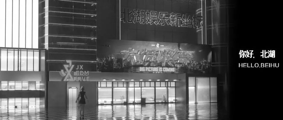 你好，北湖 | I'M COMING