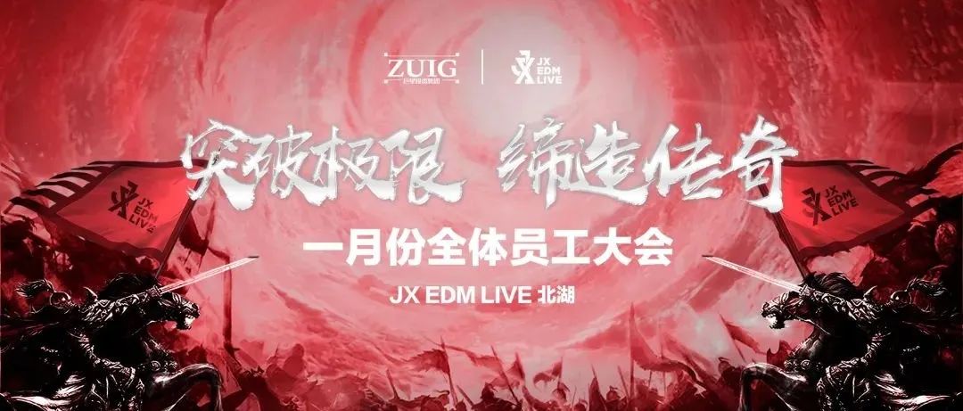 突破极限，缔造传奇 | JX北湖店一月份全体员工大会回顾