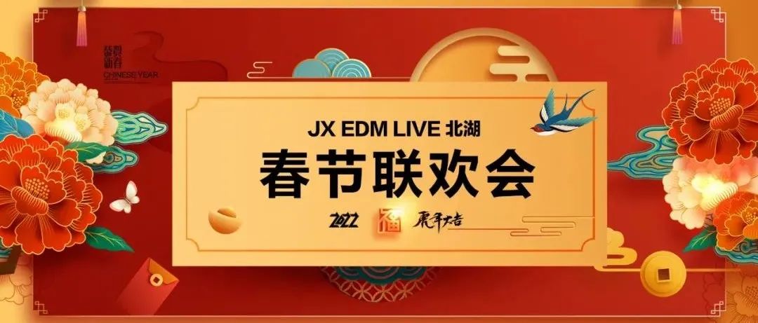 JX EDM LIVE 北湖 | 2021春节联欢会盛典回顾