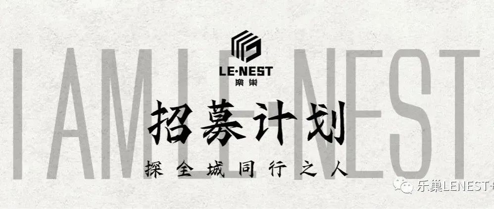 乐巢LE-NEST+ 《耀世起航-匠心绽放》全城招募计划启动 -为来者-创未来 - 探全城同行之人！