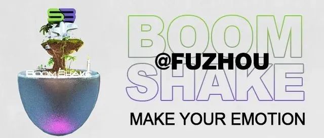 BOOMSHAKE福州—重新定位我们的快乐坐标