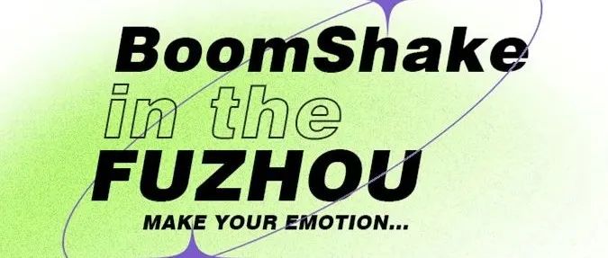 BOOMSHAKE 制造情绪 天生不同