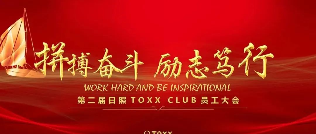 TOXX CLUB｜05/06 “拼搏奋斗 励志笃行”第二届日照员工大会圆满结束！
