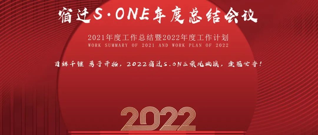 宿迁区域【S·ONE】2022.01.24 年度总结大会 圆满落幕