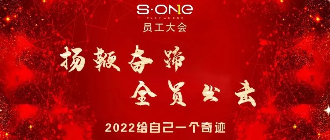 S·ONE | #扬鞭奋蹄 · 全员出击. 2022给自己一个奇迹# 2022年1月员工大会，圆满结束！