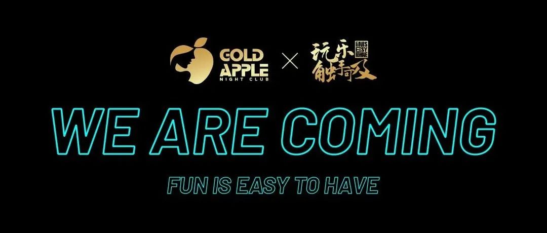 众望所归 | GOLD APPLE CLUB · 文山 WE ARE COMING