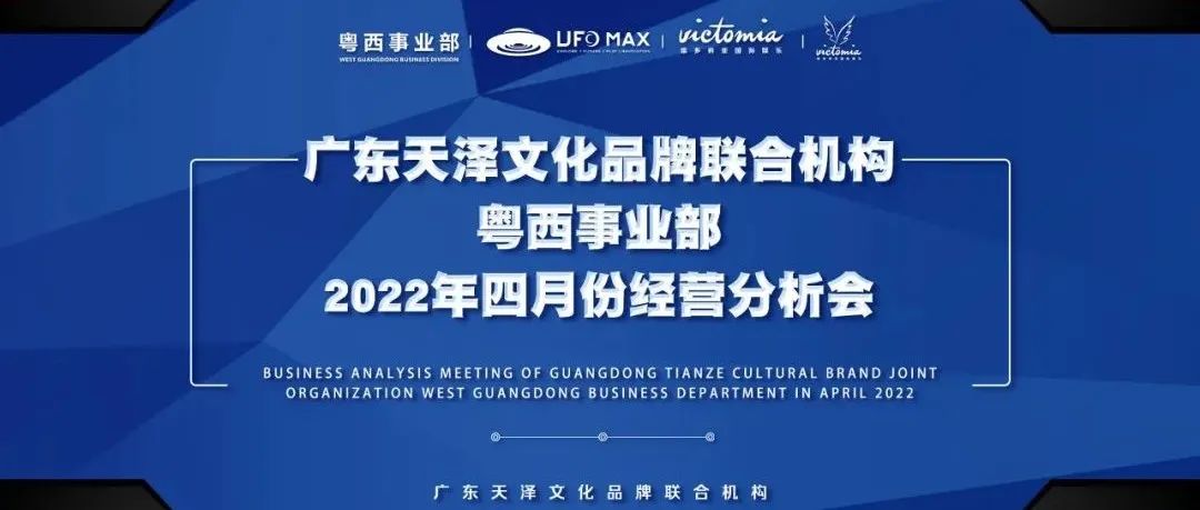 2022年广东天泽文化品牌联合机构粤西事业部四月份经营分析会圆满落幕
