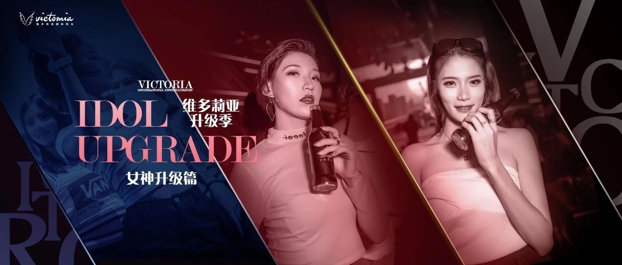 VICTORIA 2.0 | 维多升级季之女神升级篇，百名桃香弥漫如少女般空降来袭，给您想要的感觉！