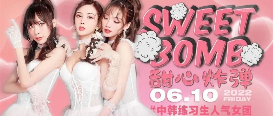 SUPER ME || 06.10 || 炎炎夏日，SWEET BOMB带你感受甜蜜与燥热的碰撞~
