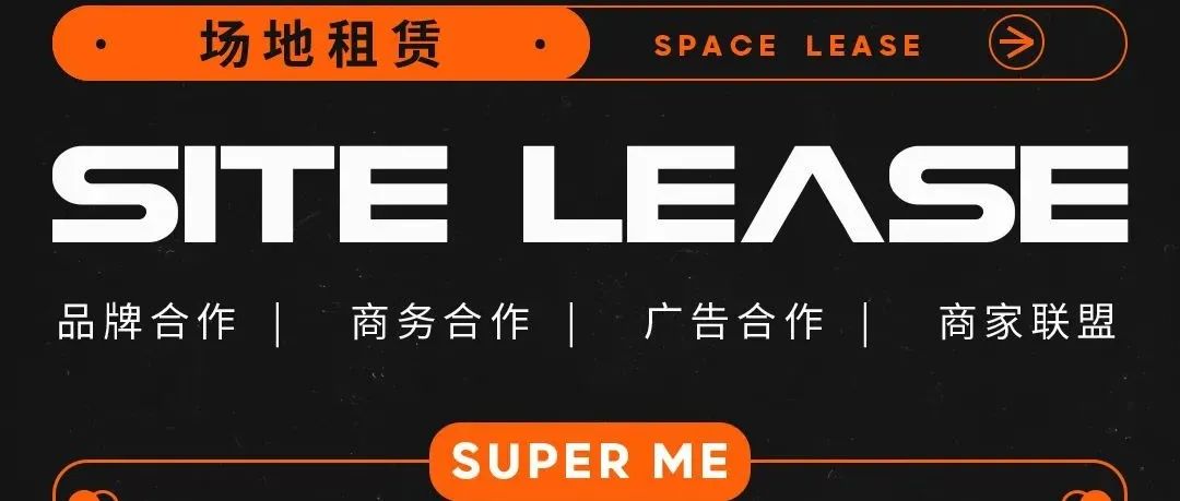 SUPER ME || 品牌合作联名 · 场地租赁 | 展示你的无限想象！