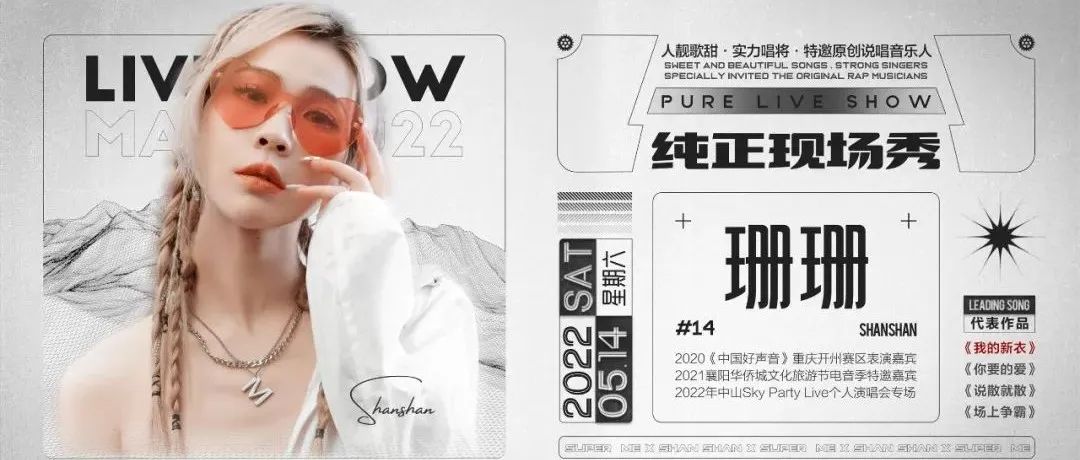 SUPER ME||2022-5.14特邀Live House榜单歌手/抖音原创说唱音乐人-珊珊.带你沉浸纯正Live Show