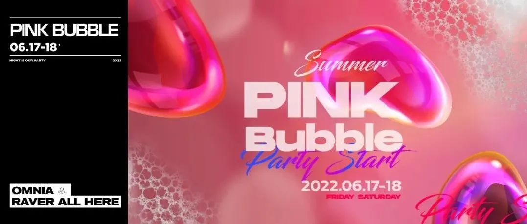 夏日！湿身！粉色！泡沫！ 快乐如期而至！！