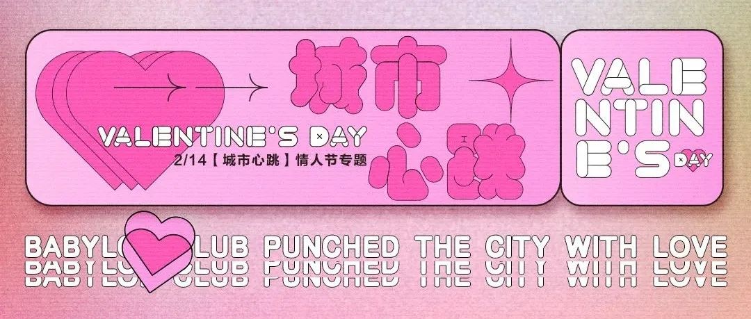 𝗕𝗮𝗯𝘆𝗹𝗼𝗻｜𝟬𝟮/𝟭𝟰丨𝑽𝒂𝒍𝒆𝒏𝒕𝒊𝒏𝒆'𝒔 𝑫𝒂𝒚 在芭比伦让爱无限合拍