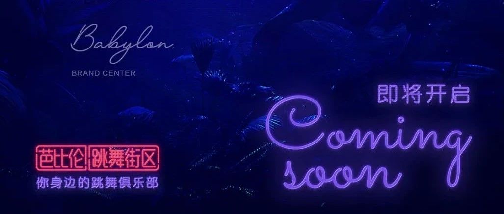𝗪𝗵𝗮𝘁 𝗜𝘀 𝗕𝗮𝗯𝘆𝗹𝗼𝗻 ｜你身边的跳舞俱乐部