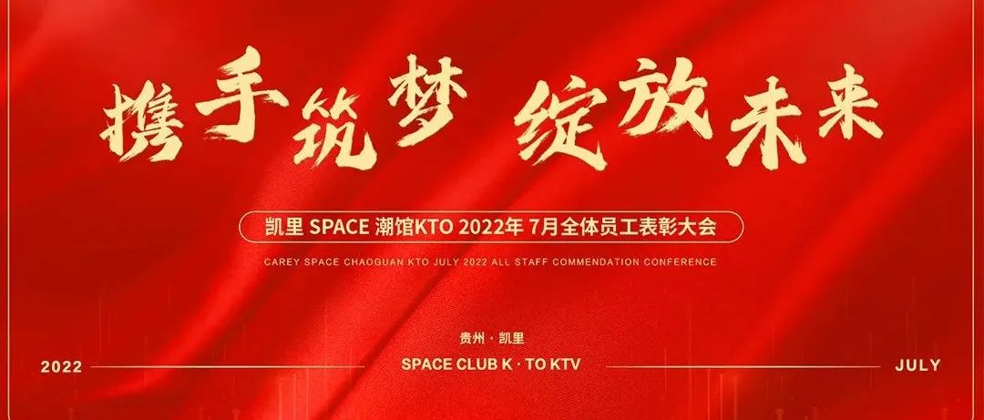 KAILI SPACE丨“携手筑梦·绽放未来”7月员工大会，圆满结束！