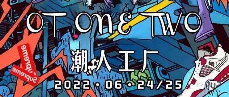 06/24-25|Supreme.OT《潮人工厂》无放肆.不潮流！