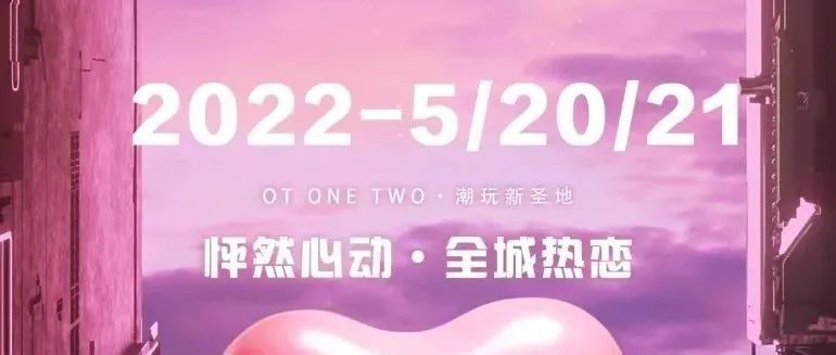 |OT ONETWO· CLUB|“海洋之恋〞520情人节主题派对!