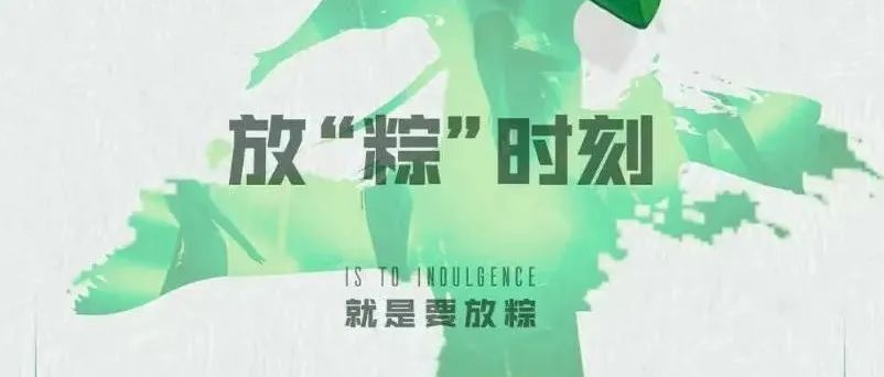 OT ONETWO CLUB这个端午节 我要和你“欲情放粽”。