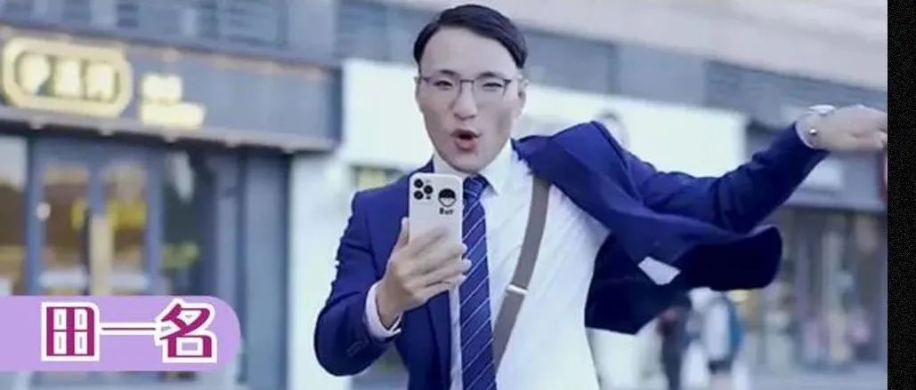 09.24 | 抖音热榜NO.1 人间油物·田一名 邀请你一起成为高质量人类