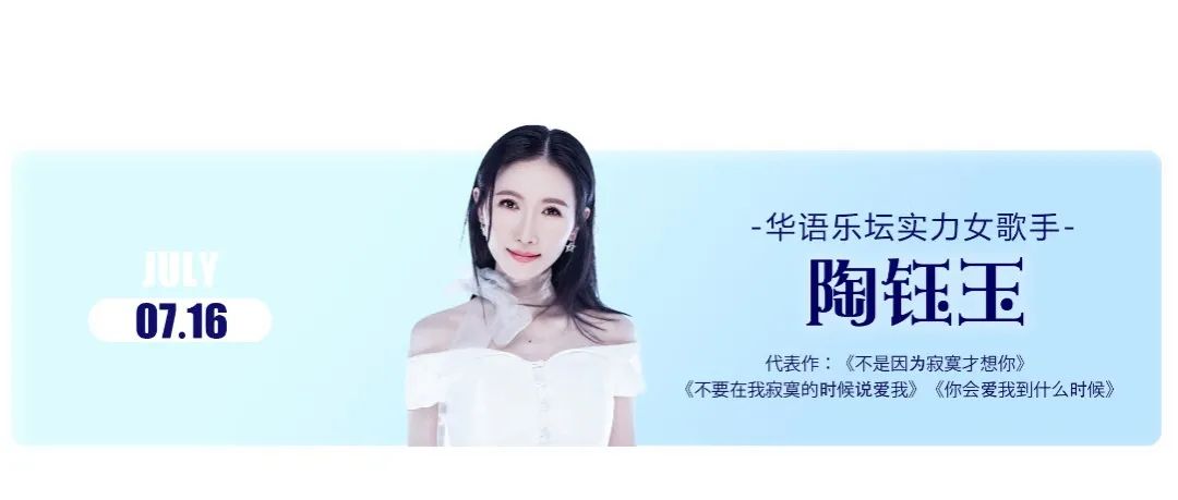 07.16丨 实力派华语歌手陶钰玉倾情献唱不是因为寂寞才想你！
