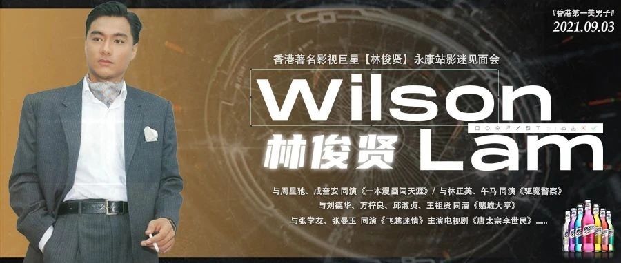 09.03 | 香港第一美男子·林俊贤·亲临永康VISTA重温经典岁月！