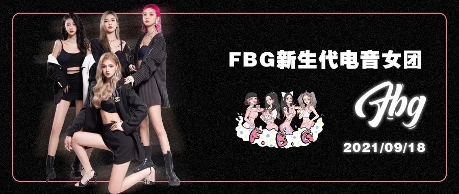 09.18 | 四倍快乐再度来袭 ?! FBG新生代电音女团即将输出