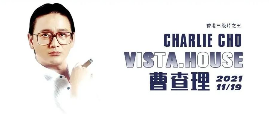 11.19 | 复古潮来袭·男人的梦想，荧幕上的'风月皇帝'曹查理了解一下？