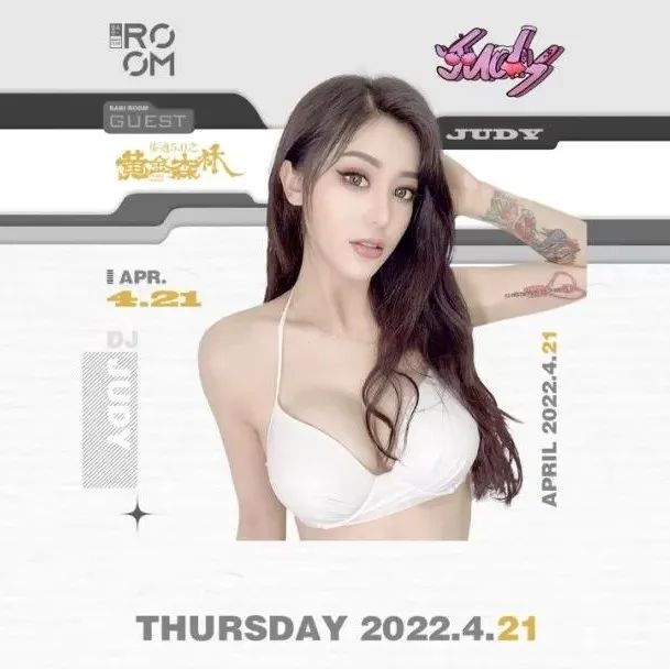 04.21丨和DJ JUDY一起探索男友不回家的秘密