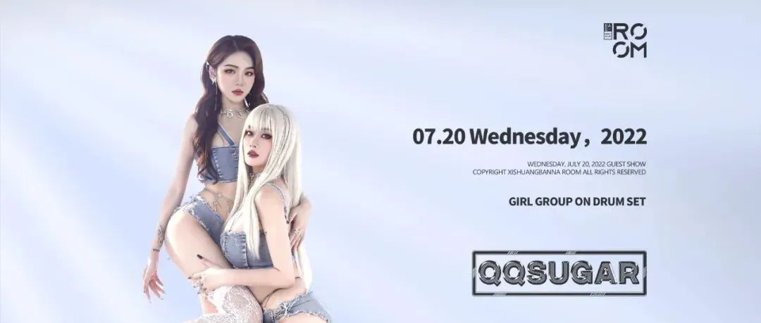 07.20丨QQSUGAR国内一线少女架子鼓双麦组合，带你玩转炽热派对现场