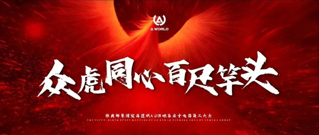 AD CLUB | 《众虎同心·百尺竿头》雅典娜集团宜昌区域AD酒吧第五十九届员工大会圆满落幕！